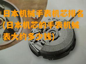 日本机械手表机芯排名