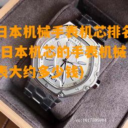 日本机芯的手表机械表大约多少钱